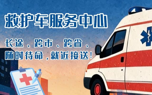 新干救护车出租